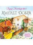 Донцова Дарья - Амулет Добра