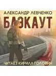 Левченко Александр - Блэкаут