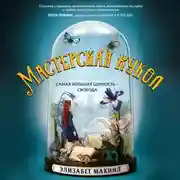 Постер книги Мастерская кукол