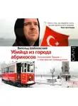 Шабловский Витольд - Убийца из города абрикосов. Незнакомая Турция – о чем молчат путеводители