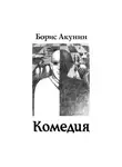 Акунин Борис - Зеркало Сен-Жермена