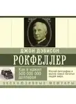 Рокфеллер Джон Дэвисон - Как я нажил 500 000 000 долларов. Мемуары миллиардера