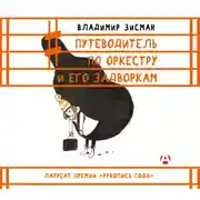 Постер книги Путеводитель по оркестру и его задворкам