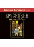 Брусникин Анатолий - Девятный Спас