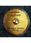 Акунин Борис - Князь Клюква (повесть)