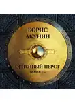 Акунин Борис - Огненный перст (повесть)