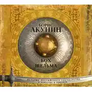 Постер книги Бох и Шельма (сборник)