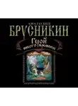 Брусникин Анатолий - Герой иного времени