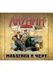 Акунин Борис - Смерть на брудершафт. Фильма 1. Младенец и черт