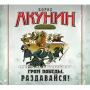 Постер книги Смерть на брудершафт. Фильма 6. Гром победы, раздавайся!