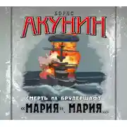 Постер книги Смерть на брудершафт. Фильма 7. «Мария, Мария…»