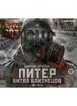 Врочек Шимун - Метро 2035: Питер. Битва близнецов