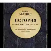 Постер книги Часть Европы. История Российского Государства. От истоков до монгольского нашествия