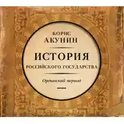 Постер книги Часть Азии. История Российского Государства. Ордынский период