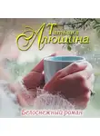 Алюшина Татьяна - Белоснежный роман