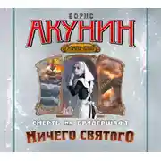 Постер книги Смерть на брудершафт. Фильма 8. Ничего святого