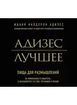 Адизес Ицхак - Адизес. Лучшее. Пища для размышлений. Об изменениях и лидерстве, о менеджменте и о том, что важно в жизни
