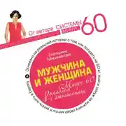 Постер книги Мужчина и женщина. Минус 60 проблем в отношениях
