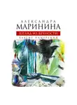 Маринина Александра - Взгляд из вечности. Книга 1. Благие намерения