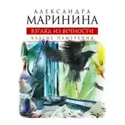 Постер книги Взгляд из вечности. Книга 1. Благие намерения