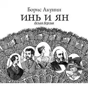 Постер книги Инь и Ян (белая версия)