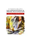 Маринина Александра - Взгляд из вечности. Книга 3. Ад