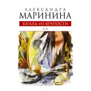 Постер книги Взгляд из вечности. Книга 3. Ад