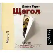 Постер книги Щегол (часть 3)