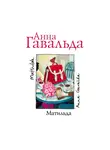 Гавальда Анна - Матильда