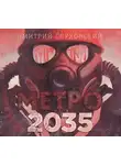  Глуховский Дмитрий - Метро 2035
