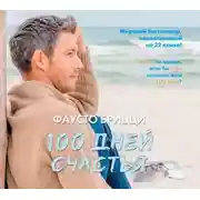 Постер книги 100 дней счастья