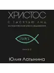 Латынина Юлия - Христос с тысячью лиц