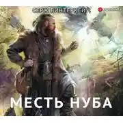 Постер книги Месть нуба