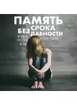 Горай Агата - Память без срока давности