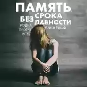 Постер книги Память без срока давности