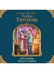 Гончарова Галина - Отражение. Зеркало отчаяния
