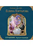 Гончарова Галина - Отражение. Зеркало надежды