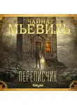 Мьевиль Чайна - Переписчик