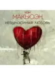 Макьюэн Иэн - Невыносимая Любовь