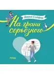 Сойфер Дарья - На грани серьёзного