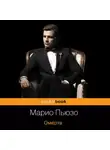 Пьюзо Марио - Омерта