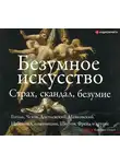 Гоголь Николай - Безумное искусство. Страх, скандал, безумие