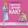 Фадеева Валерия В. - Говорить с дочкой. Как? Самые сложные вопросы. Самые важные ответы
