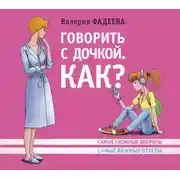 Постер книги Говорить с дочкой. Как? Самые сложные вопросы. Самые важные ответы