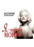 Мишаненкова Екатерина - Я – Мерилин Монро