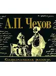  Чехов Антон - Юмористические рассказы