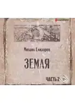 Елизаров Михаил - Земля. Часть вторая