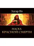 По Эдгар Аллан - Маска красной смерти