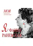 Мишаненкова Екатерина - Я – Фаина Раневская