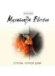  Михайлова Евгения - Струны черной души